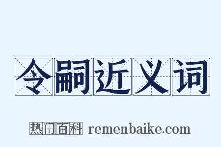 令嗣近义词是什么意思的图片